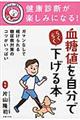 血糖値を自分でらくらく下げる本