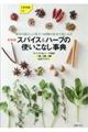 スパイス&ハーブの使いこなし事典 新装版