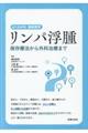 リンパ浮腫 保存療法から外科治療まで