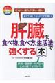 肝臓を食べ物、食べ方、生活法で強くする本