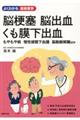 脳梗塞・脳出血・くも膜下出血