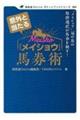 意外と当たる「メイショウ」馬券術