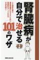 腎臓病が自分で治せる１０１のワザ