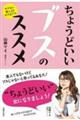ちょうどいいブスのススメ