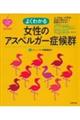 よくわかる女性のアスペルガー症候群