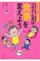 まんがでわかる子育て・仕事・人間関係ツライときは食事を変えよう