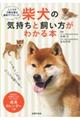 柴犬の気持ちと飼い方がわかる本