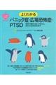 よくわかるパニック症・広場恐怖症・ＰＴＳＤ