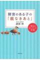 障害のある子の「親なきあと」