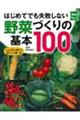 はじめてでも失敗しない野菜づくりの基本１００