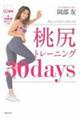 桃尻トレーニング30days