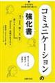 コミュニケーションの強化書