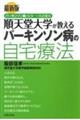 最新版順天堂大学が教えるパーキンソン病の自宅療法