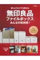 「無印良品ファイルボックス」みんなの収納術！