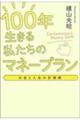 お金と人生の計画帳　１００年生きる私たちのマネープラン