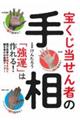 宝くじ当せん者の手相「強運」は作れる！