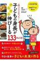 食べててよかった！子どもの身長がぐんぐん伸び～る１３３のレシピ