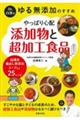 Ｄｒ．白澤のゆる無添加のすすめやっぱり心配添加物と超加工食品