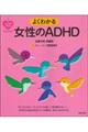 よくわかる女性のＡＤＨＤ