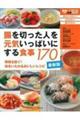 最新版腸を切った人を元気いっぱいにする食事170