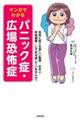 マンガでわかるパニック症・広場恐怖症