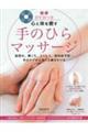 心と体を癒す手のひらマッサージ 新版