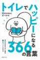 トイレでハッピーになる３６６の言葉