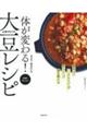 体が変わる！主食がわりの大豆レシピ