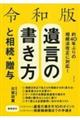 令和版遺言の書き方と相続・贈与