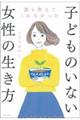誰も教えてくれなかった子どものいない女性の生き方