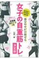 部分やせが目指せる女子の自重筋トレ決定版