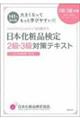 大きくなってもっと学びやすい！！日本化粧品検定２級・３級対策テキスト