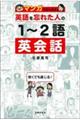 マンガではじめる英語を忘れた人の１～２語英会話