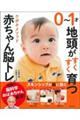 0〜1才地頭がすくすく育つクボタメソッド赤ちゃん脳トレ
