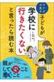 子どもが学校に行きたくないと言ったら読む本