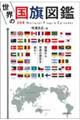 世界の国旗図鑑