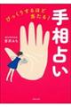 びっくりするほど当たる！手相占い