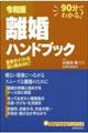 令和版離婚ハンドブック