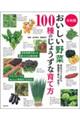 令和版おいしい野菜１００種のじょうずな育て方