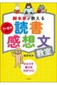 脚本家が教える読書感想文教室