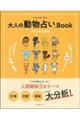 大人の動物占いＢｏｏｋ　２０２１年の運勢