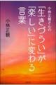 小林正観さんの「生きづらい」が「楽しい」に変わる言葉