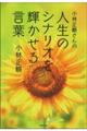 小林正観さんの人生のシナリオを輝かせる言葉