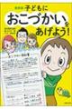 最新版子どもにおこづかいをあげよう！