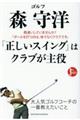 ゴルフ森守洋「正しいスイング」はクラブが主役