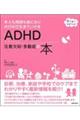 ＡＤＨＤ注意欠如・多動症の本