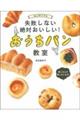 はじめてでも失敗しない絶対おいしい！おうちパン教室