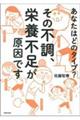 その不調、栄養不足が原因です