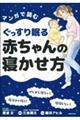 マンガで読むぐっすり眠る赤ちゃんの寝かせ方