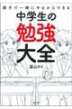 親子で一緒にやるからできる中学生の勉強大全